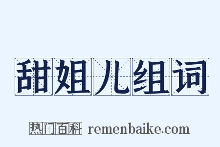 甜姐儿组词是什么意思的图片